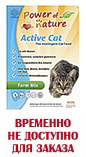 POWER OF NATURE Active Cat / Farm Mix (37/23) - &quot;ПауэрОфНейче&quot; Фермерский микс&quot; для кошек