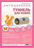 Антицарапки туннель для кошек